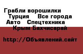 Грабли-ворошилки WIRAX (Турция) - Все города Авто » Спецтехника   . Крым,Бахчисарай